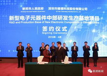 總投資19億元，電子及通訊設備研發重點項目落戶新鄭，為區域高質量發展注入強勁動能